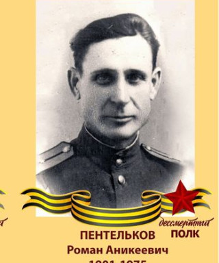 Пентельков Роман Аникеевич