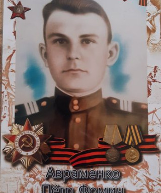 Авраменко Петр Фомич