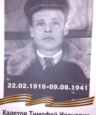 Кадетов Тимофей Иванович