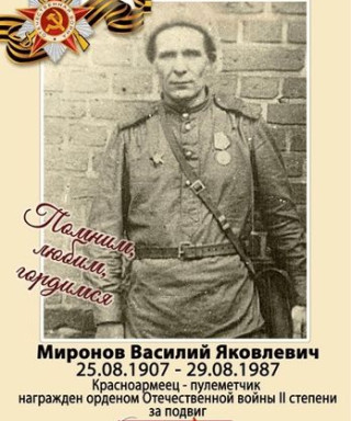 Миронов Василий Яковлевич