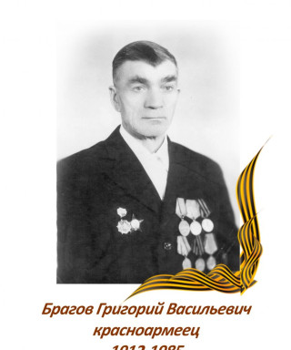 Брагов Григорий Васильевич