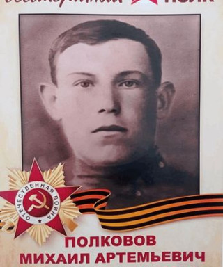 Полковов Михаил Артемьевич