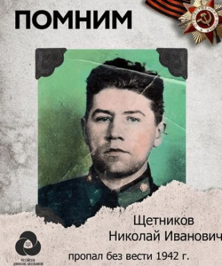 Щетников Николай Иванович