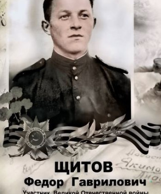 Щитов Федор Гаврилович
