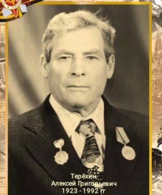 Терёхин Алексей Григорьевич