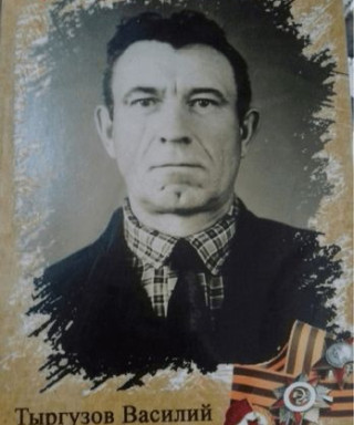 Тыргузов Василий Николаевич