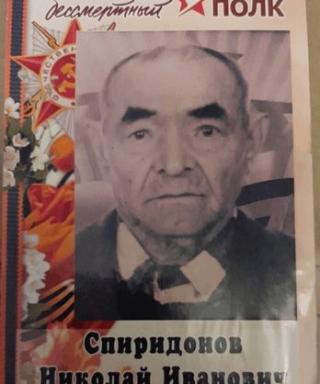 Спиридонов Николай Иванович