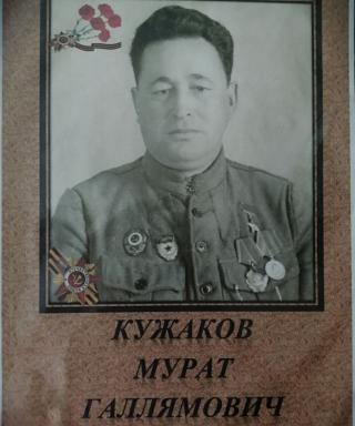 Кужаков Мурат Галлямович