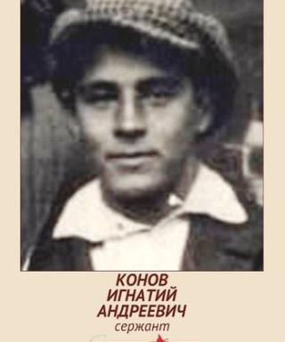 Конов Игнатий Андреевич