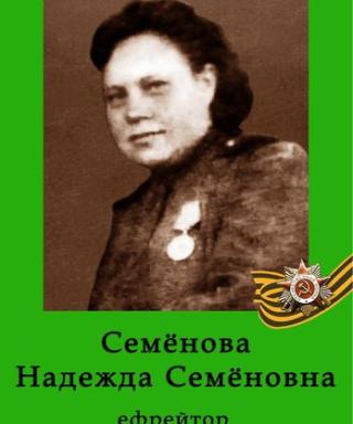 Семенова Надежда Семеновна