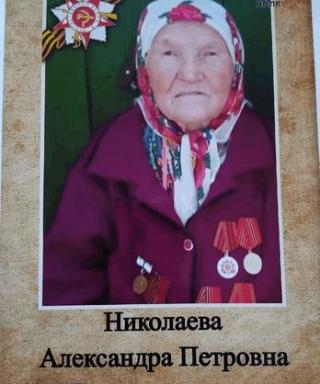 Николаева Александра Петровна