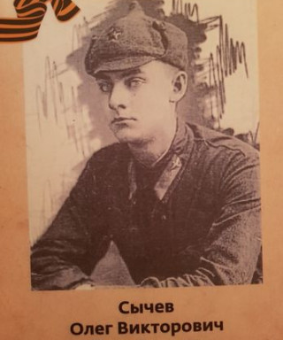 Сычев Олег Викторович