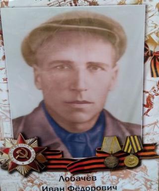 Лобачёв Иван Фёдорович