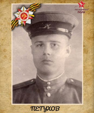 Петухов Петр Евгеньевич