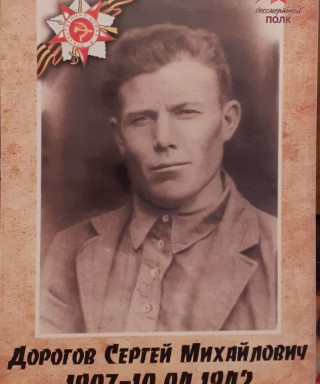 Дорогов Сергей Михайлович