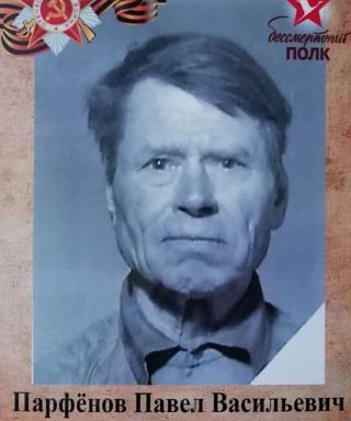 Парфёнов Павел Васильевич
