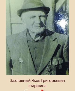 захливный яков григорьевич