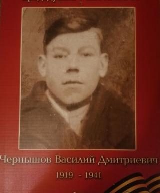Чернышов Василий Дмитриевич