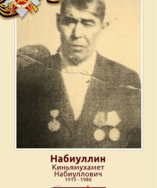 Набиуллин Киньямухамет Набиуллович
