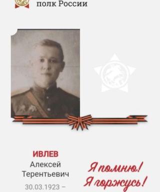 Ивлев Алексей Терентьевич