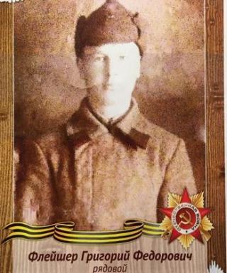Флейшер Григорий Фёдорович