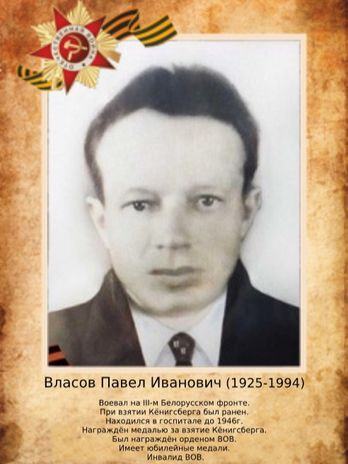 Власов Павел Иванович