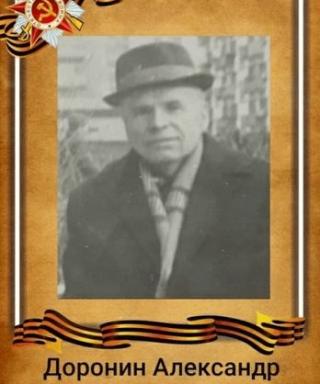 Доронин Александр Иванович