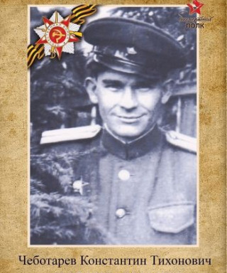 Чеботарев Константин Тихонович