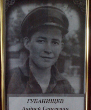 Губанищев Андрей Сергеевич