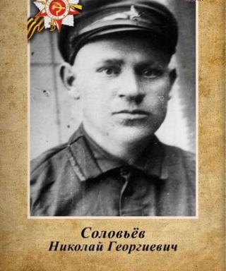 Соловьёв Николай Георгиевич