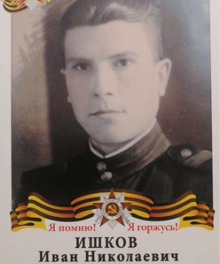 Ишков Иван Николаевич