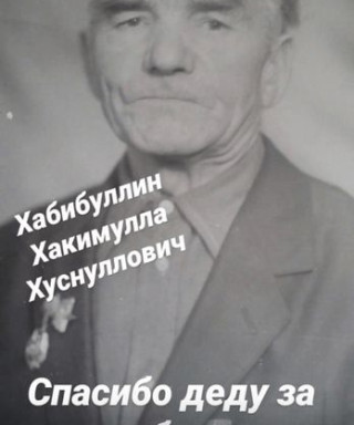 Хабибуллин Хакимулла Хуснуллович