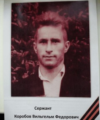 Коробов Вильгельм Фёдорович