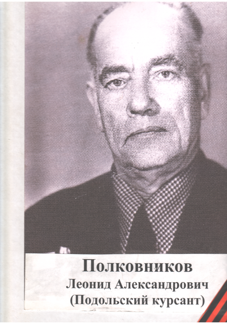 Полковников Леонид Александрович