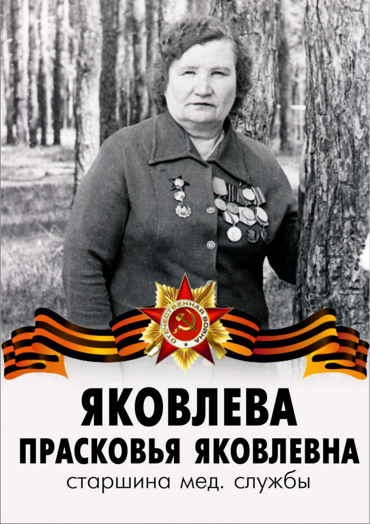 Яковлева Прасковья Яковлевна