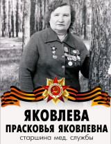 Яковлева Прасковья Яковлевна