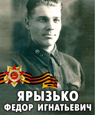 Ярызько Федор Игнатьевич