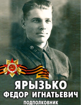 Ярызько Федор Игнатьевич