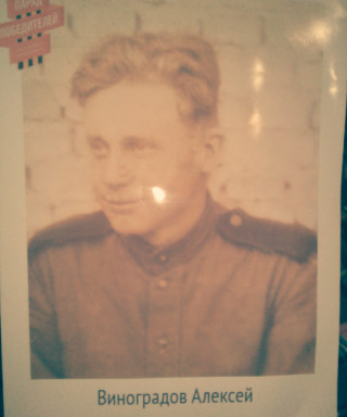 Виноградов Алексей Андреевич