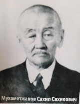 Мухамеджанов Сахипжан Мухамеджанович