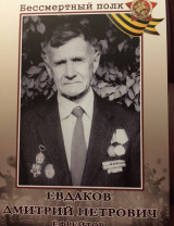 Евдаков Дмитрий Петрович