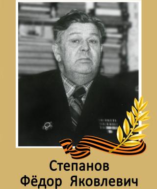 Степанов Фёдор Яковлевич