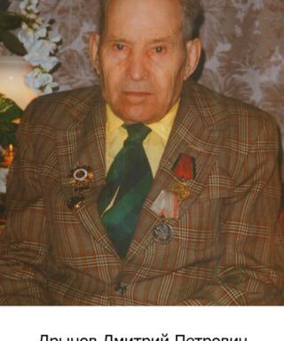 Дрынов Дмитрий Петрович