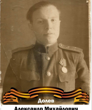 Долев Александр Михайлович