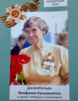 Джерибальди Феофания Кузьминична