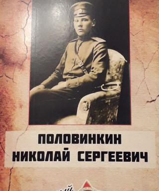 Половинкин Николай Скргеевич