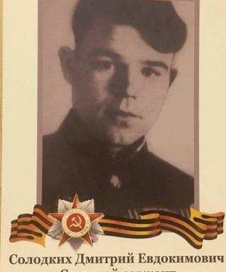 Солодких Дмитрий Евдокимович