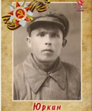 Юркин Василий Николаевич