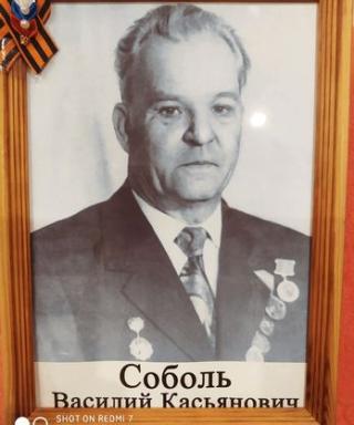 Соболь Василий Касьянович