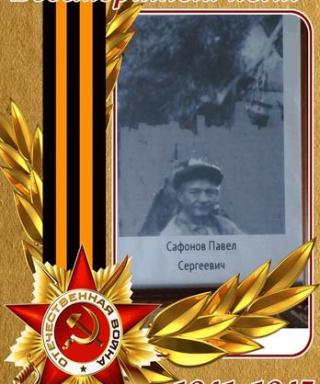 Сафонов Павел Сергеевич